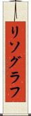 リソグラフ Scroll