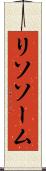リソソーム Scroll