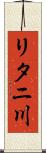 リタニ川 Scroll