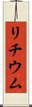 リチウム Scroll
