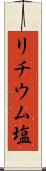 リチウム塩 Scroll