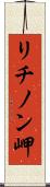 リチノン岬 Scroll