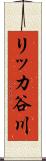 リッカ谷川 Scroll