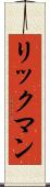 リックマン Scroll
