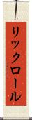 リックロール Scroll