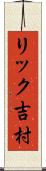 リック吉村 Scroll
