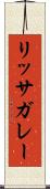 リッサガレー Scroll