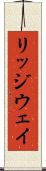 リッジウェイ Scroll