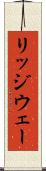 リッジウェー Scroll