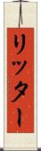 リッター Scroll