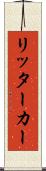 リッター・カー Scroll