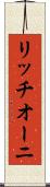 リッチオーニ Scroll