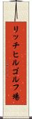 リッチヒルゴルフ場 Scroll