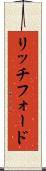 リッチフォード Scroll