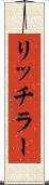 リッチラー Scroll