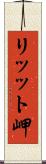 リッット岬 Scroll