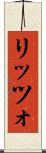 リッツォ Scroll