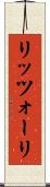 リッツォーリ Scroll