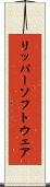 リッパー・ソフトウェア Scroll