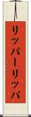リッパー Scroll