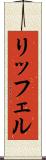 リッフェル Scroll