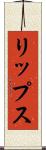 リップス Scroll