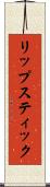 リップスティック Scroll