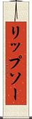 リップソー Scroll