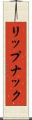 リップナック Scroll