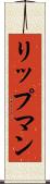 リップマン Scroll