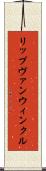 リップヴァンウィンクル Scroll