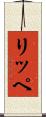 リッペ Scroll
