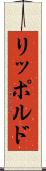 リッポルド Scroll