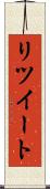 リツイート Scroll