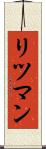 リツマン Scroll