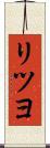 リツヨ Scroll