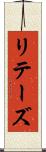 リテーズ Scroll