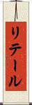 リテール Scroll