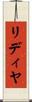リディヤ Scroll