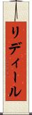 リディール Scroll