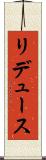 リデュース Scroll