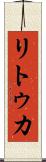 リトゥカ Scroll