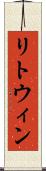 リトウィン Scroll