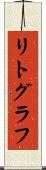 リトグラフ Scroll