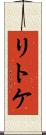リトケ Scroll