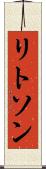 リトソン Scroll