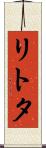リトタ Scroll