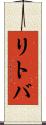 リトバ Scroll