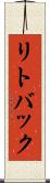 リトバック Scroll