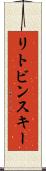 リトビンスキー Scroll